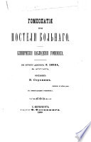 Homeopatii͡a pri posteli bolnovo