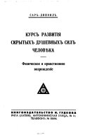 Kurs razvitīi͡a skrytykh dushevnykh sil chelovi͡eka