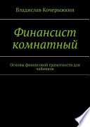 Финансист комнатный. Основы финансовой грамотности для чайников