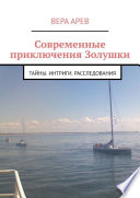 Современные приключения Золушки. Тайны. Интриги. Расследования