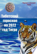 Тибетский гороскоп на 2022 год Тигра