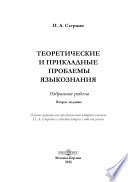 Теоретические и прикладные проблемы языкознания