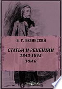 Полное собрание сочинений 1843-1845