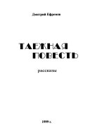 Таежная повесть