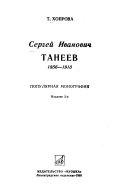 Sergeĭ Ivanovich Taneev, 1856-1915
