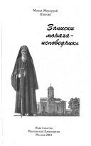Записки монаха-исповедника