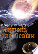 Мишень для левши (сборник)