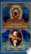 Суворов О. В. Завещание безумного философа