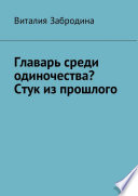 Главарь среди одиночества? Стук из прошлого