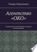 Агентство «ОКО». Загадочное исчезновение супруга писательницы