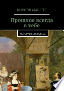 Прошлое всегда в тебе. история есть всегда