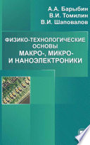 Физико-технологические основы макро-, микро- и наноэлектроники