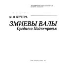 Змиевы валы Среднего Поднепровья