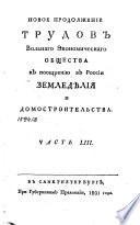 Новое продолжение трудов Вольнаго экономическаго общества к поощрению в России земледѣлия и домостроительства