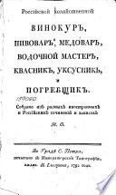 Российской хозяйственной винокур, пивовар, медовар, водочный мастер, квасник, уксусник и погрeбщик