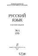 Russkiĭ i͡azyk v nauchnom osveshchenii