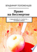 Право на бессмертие. С вакциной от старости – в новую эпоху