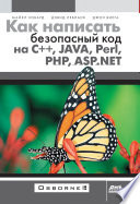 Как написать безопасный код на С++, Java, Perl, PHP, ASP.NET