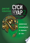 Суси-нуар 2. Зомби нашего века. Занимательное муракамиЕдение от «Подземки» до «1Q84»