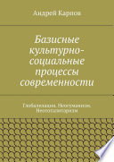 Базисные культурно-социальные процессы современности. Глобализация. Неогуманизм. Неототалитаризм