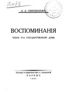 Воспоминанія члена IV-й Государственной Думы