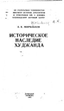 Историческое наследие Худжанда