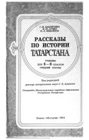 Рассказы по истории Татарстана