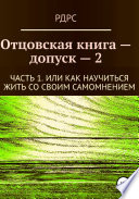 Отцовская книга-допуск 2. Часть 1. Или как научиться жить со своим самомнением