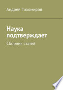 Наука подтверждает. Сборник статей