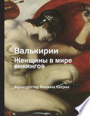 Валькирия. Женщина в мире викингов