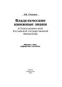 Владельческие книжные знаки в Отделе редких книг Российской государственной библиотеки