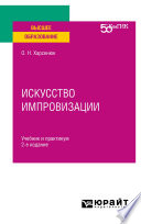 Искусство импровизации 2-е изд. Учебник и практикум для вузов