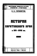 История Саратовского края в XVI-XVIII вв