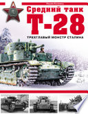 Средний танк Т-28. Трехглавый монстр Сталина
