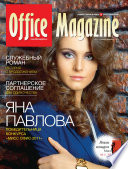 Office Magazine No1-2 (57) январь-февраль 2012