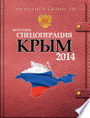 Спецоперация «Крым 2014»