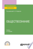 Обществознание 2-е изд., пер. и доп. Учебник для СПО