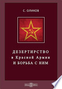 Дезертирство в Красной Армии и борьба с ним