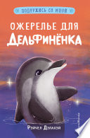 Ожерелье для дельфинёнка