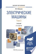 Электрические машины в 2 т. Том 2 2-е изд., испр. и доп. Учебник для вузов
