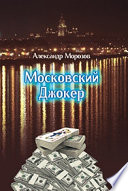 Московский Джокер