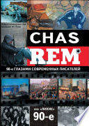 CHAS REM. Эти «лихие» 90-е