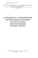 Osobennosti formirovanii͡a magnezialʹno-skarnovykh mestorozhdeniĭ Gornoĭ Shorii