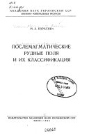 Послемагматические рудные поля и их классификация