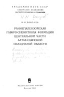 Раннепалеозойская габбро-сиенитовая формация центральной части Алтае-Саянской складчатой области