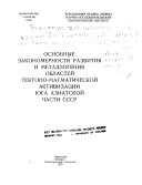 Main regularities of evolution and metallogeny of regions of tectono-magmatic activization of the south of the Asian part of the USSR