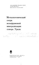 Металлогенический очерк вольфрамовой минерализации севера Урала