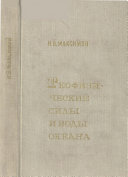 Геофизические силы и воды океанов