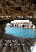 Повесть странствий. Перед тем, как закрылся мир