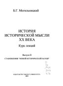 История исторической мысли XX века